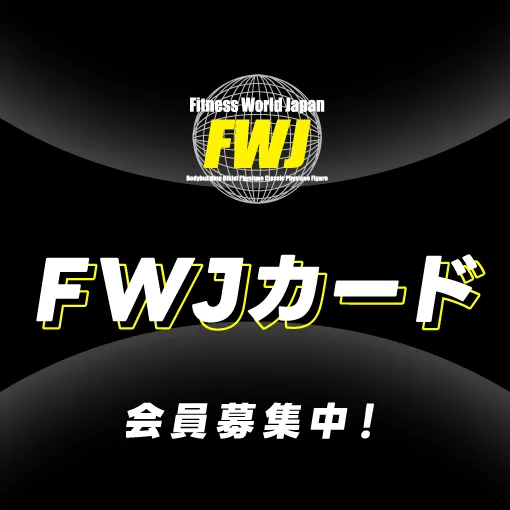 FWJカード、申込み受付中