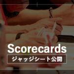 スコアカード公開